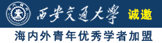 男人艹女人的视频软件诚邀海内外青年优秀学者加盟西安交通大学