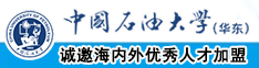 肥屄大吊网中国石油大学（华东）教师和博士后招聘启事